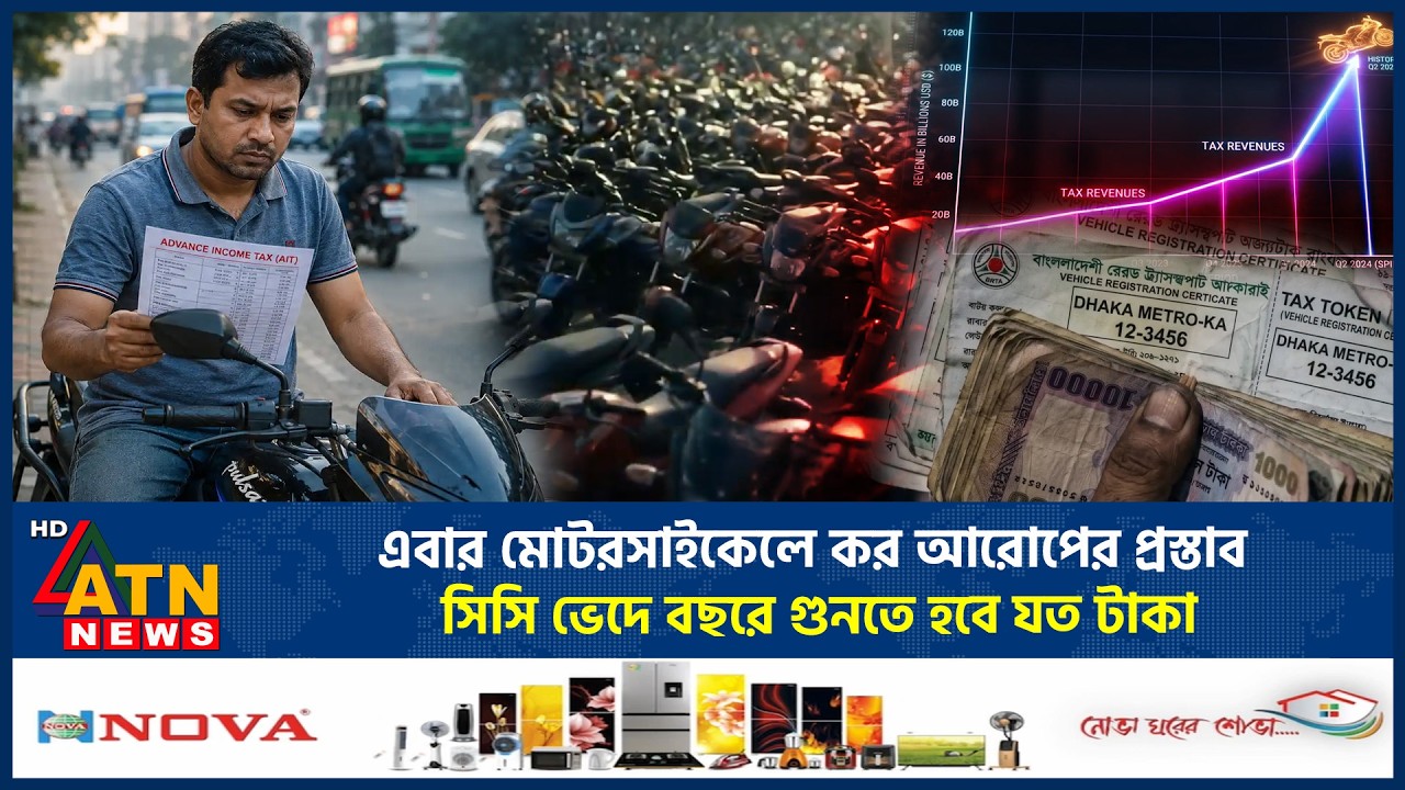 এবার মোটরসাইকেলে কর আরোপের প্রস্তাব, সিসি ভেদে বছরে গুনতে হবে যত টাকা | Motorcycle Tax | ATN News