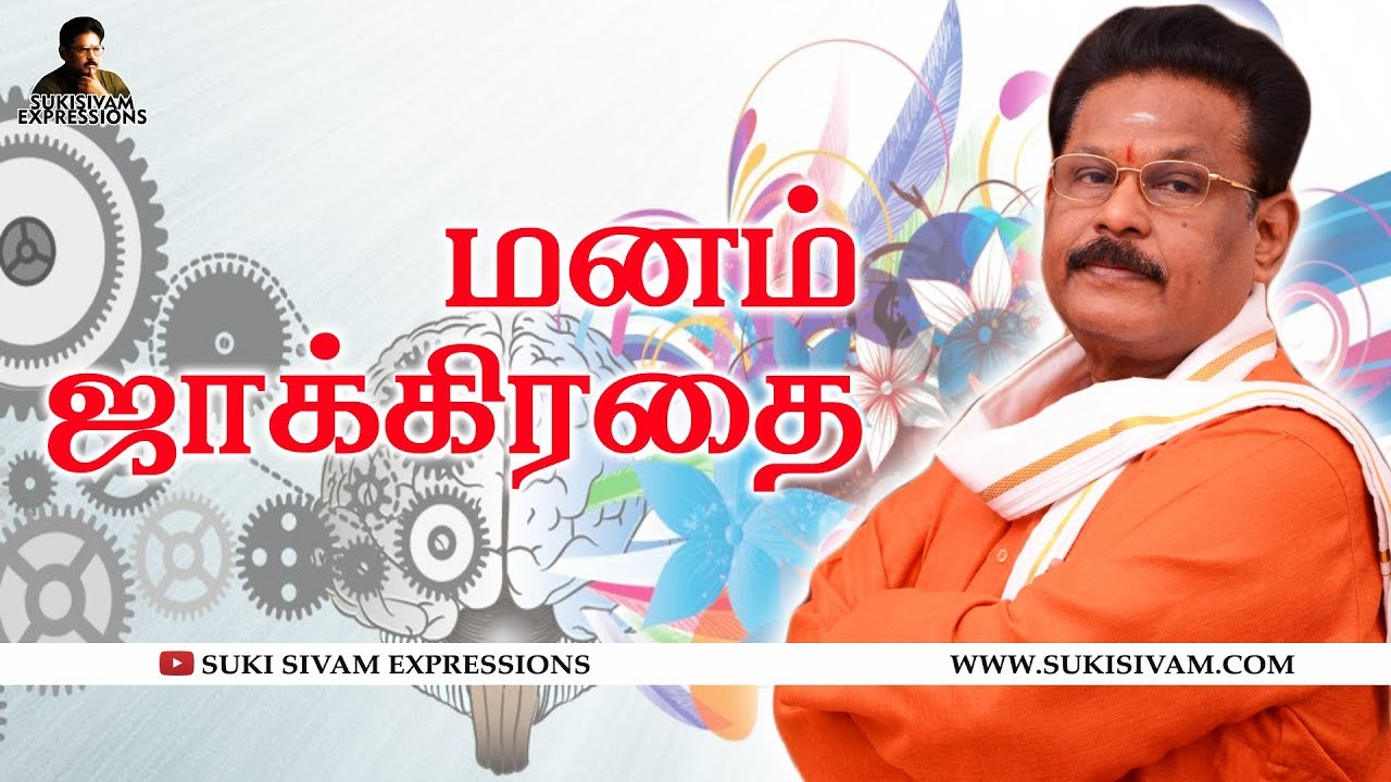 மனம் ஜாக்கிரதை - சுகி சிவம்