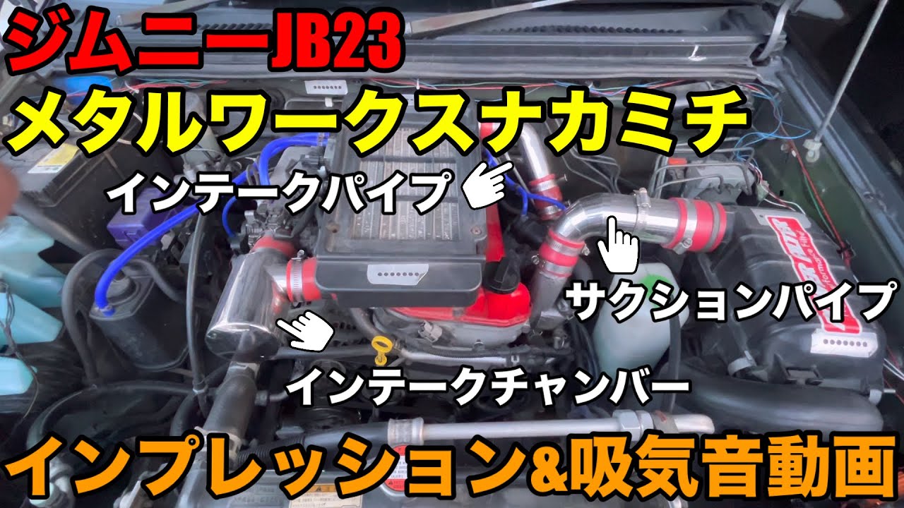 ジムニーJB23 メタルワークスナカミチ製インテークチャンバー・インテークパイプ・サクションパイプ　インプレッション&吸気音