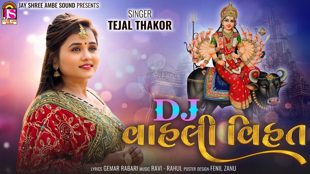 Tejal Thakor | Dj Vahali Vihat | Devotional Gujarati Song