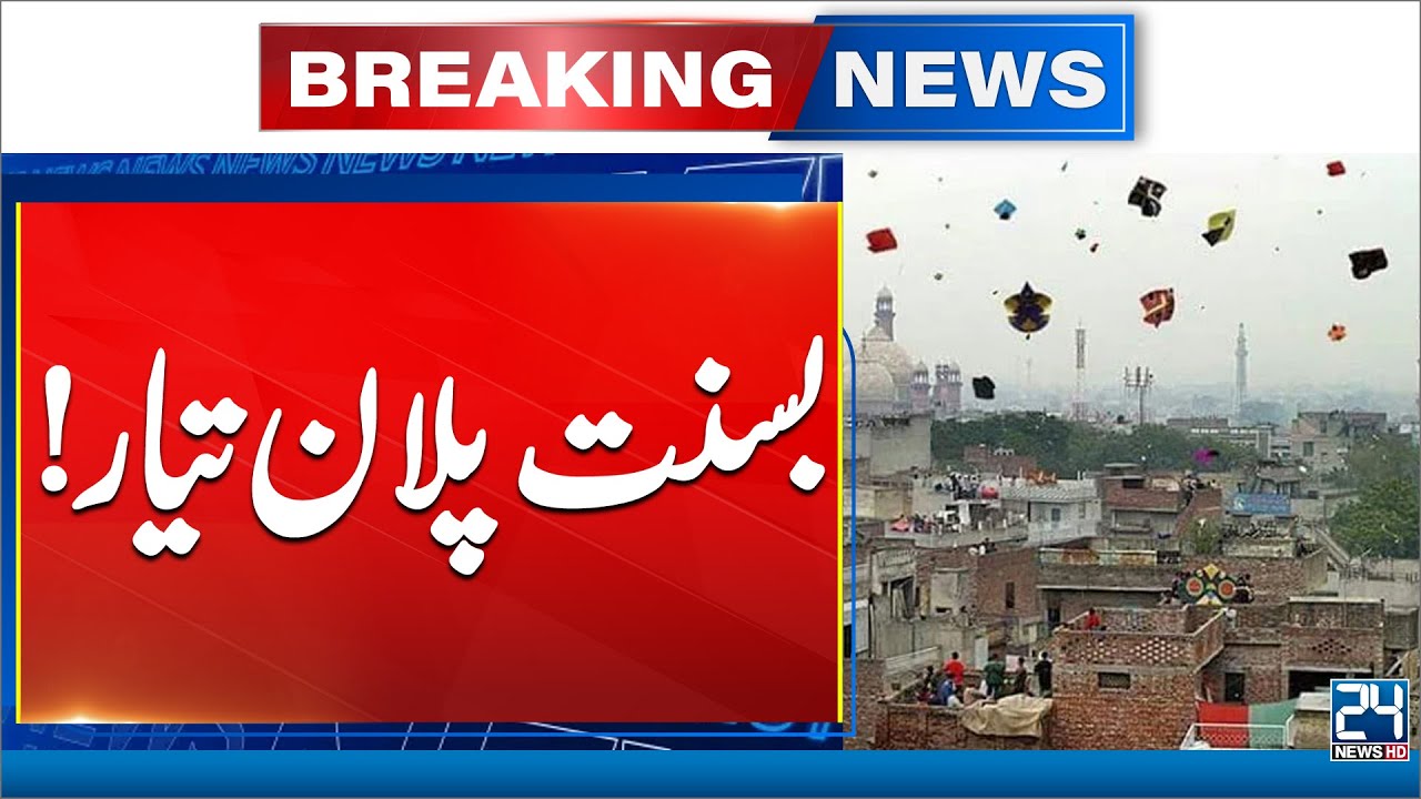 Lahore Divided into 40 Red Zones for Basant - 24 News HD