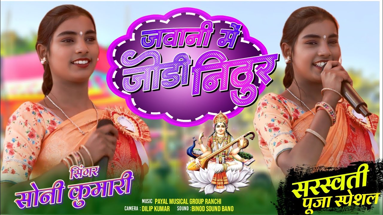 सरस्वती पूजा स्पेशल गीत 🌿 जवानी में जोड़ी निठुर💥 सिंगर सोनी कुमारी 🌿 नाग नागिन जोड़ी 🌿NEW SONG 2026