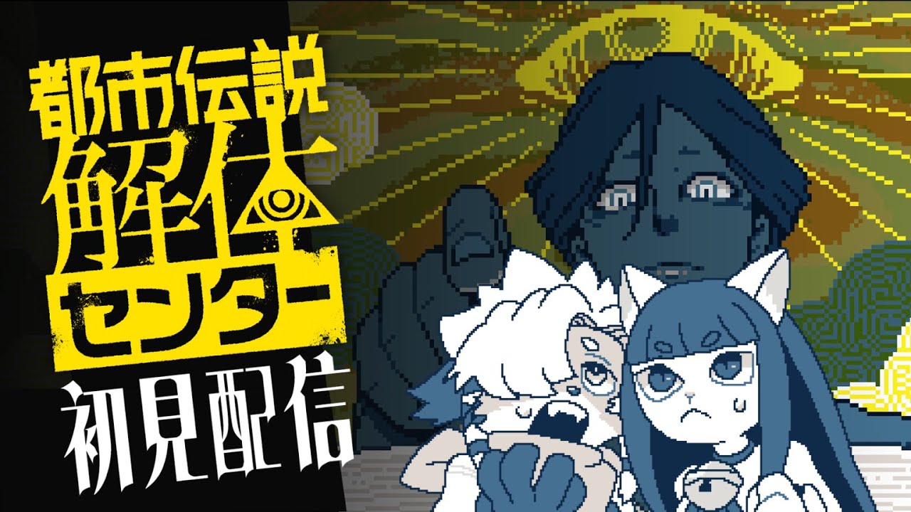 #8 都市伝説解体センター初見配信【にぼがぶ】