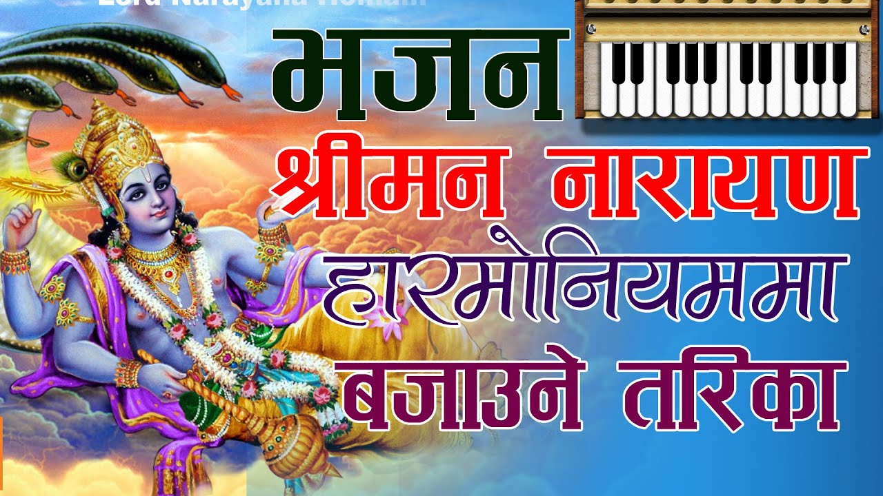 श्रीमन नारायण नारायणShreeman Narayan Narayan Harmonium Lesson / Nepali Bhajan KirtanSworlipi Nepal