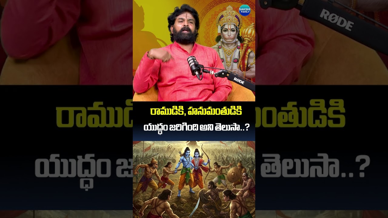 రాముడికి, హనుమంతుడికి యుద్ధం జరిగింది అని తెలుసా #HanumanJayanti #HanumanJayanti2026 #LordHanuman