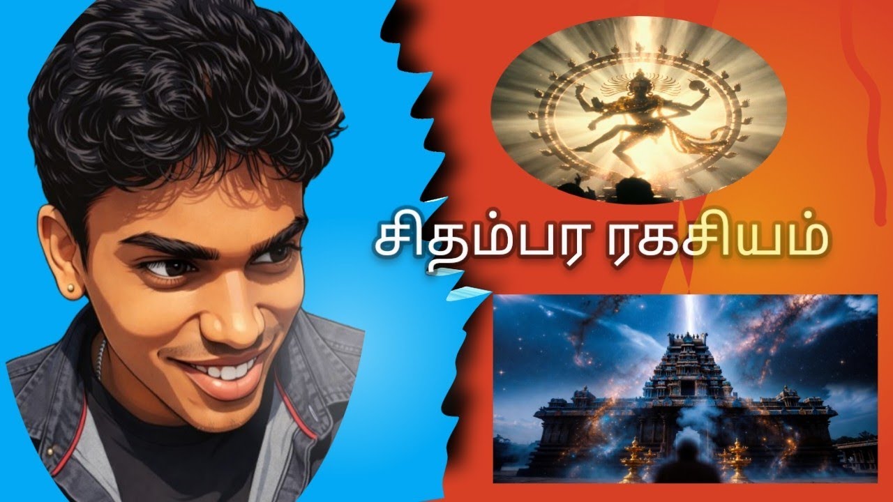 சிதம்பர ரகசியம்- The Secret of Chidambaram
