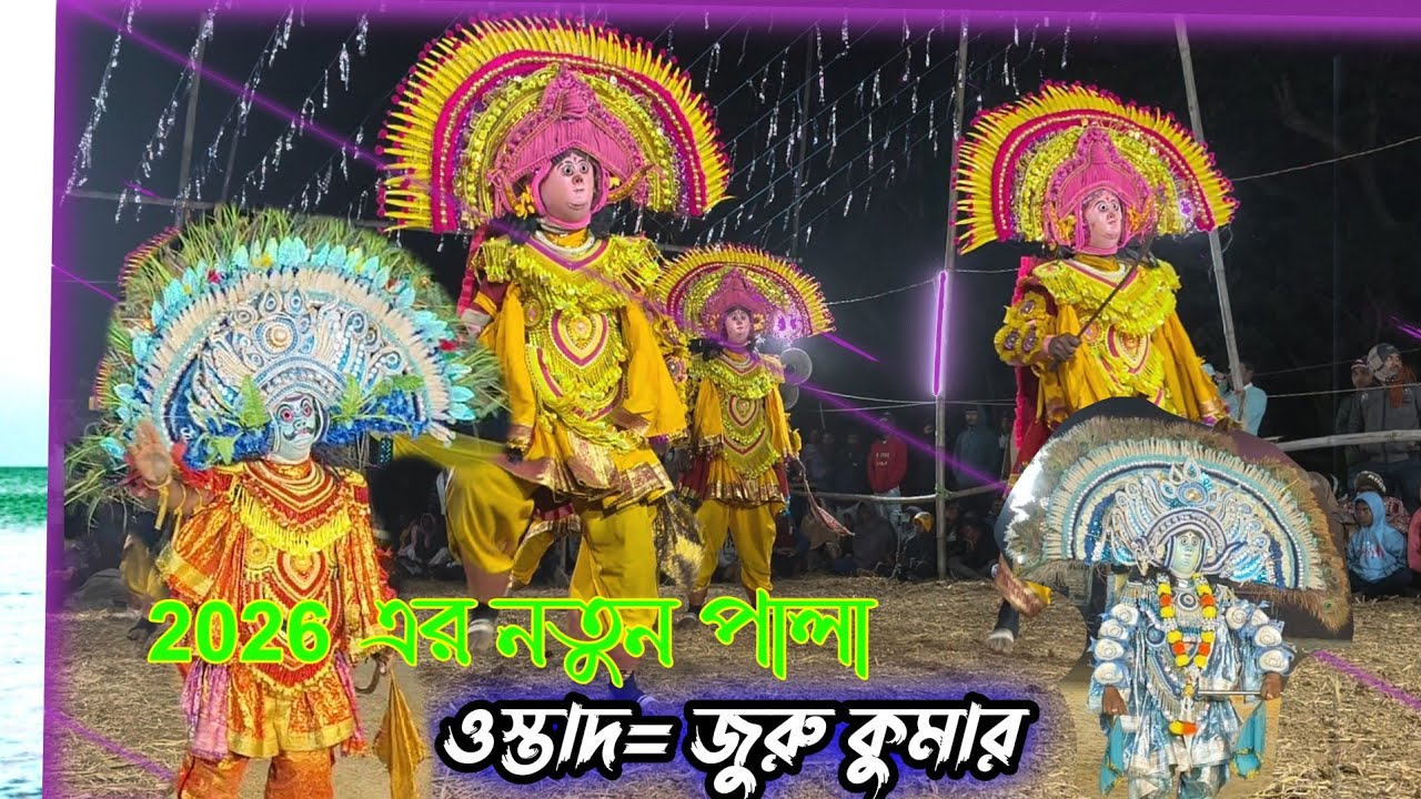 March 4, 2026ওস্তাদ জুরু কুমার।।। নতুন chou নাচ।।2026🌹