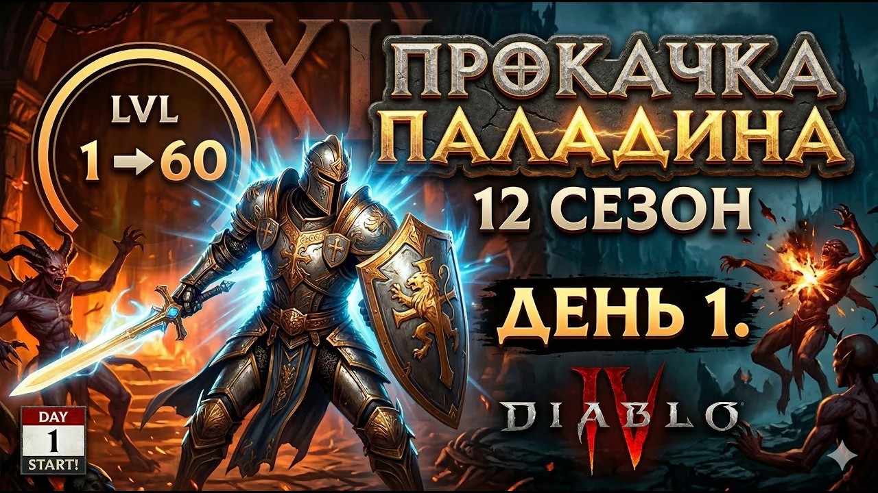 DIABLO 4: ПАЛАДИН ВЗРЫВАЕТ 12 СЕЗОН! Как я апнул лвл за считанные часы?