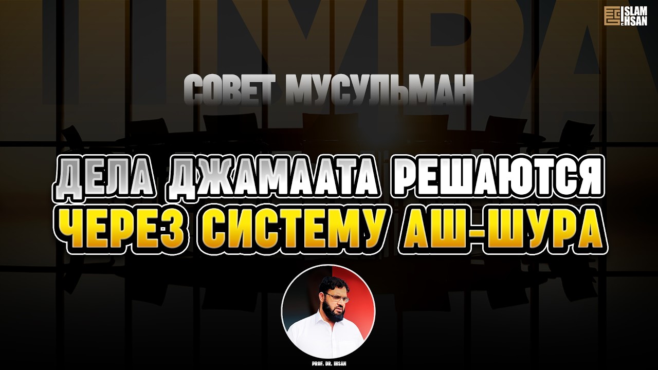 Дела джамаата решается через систему аш-шура (совет мусульман). &ndash; Prof. Dr. Ihsan