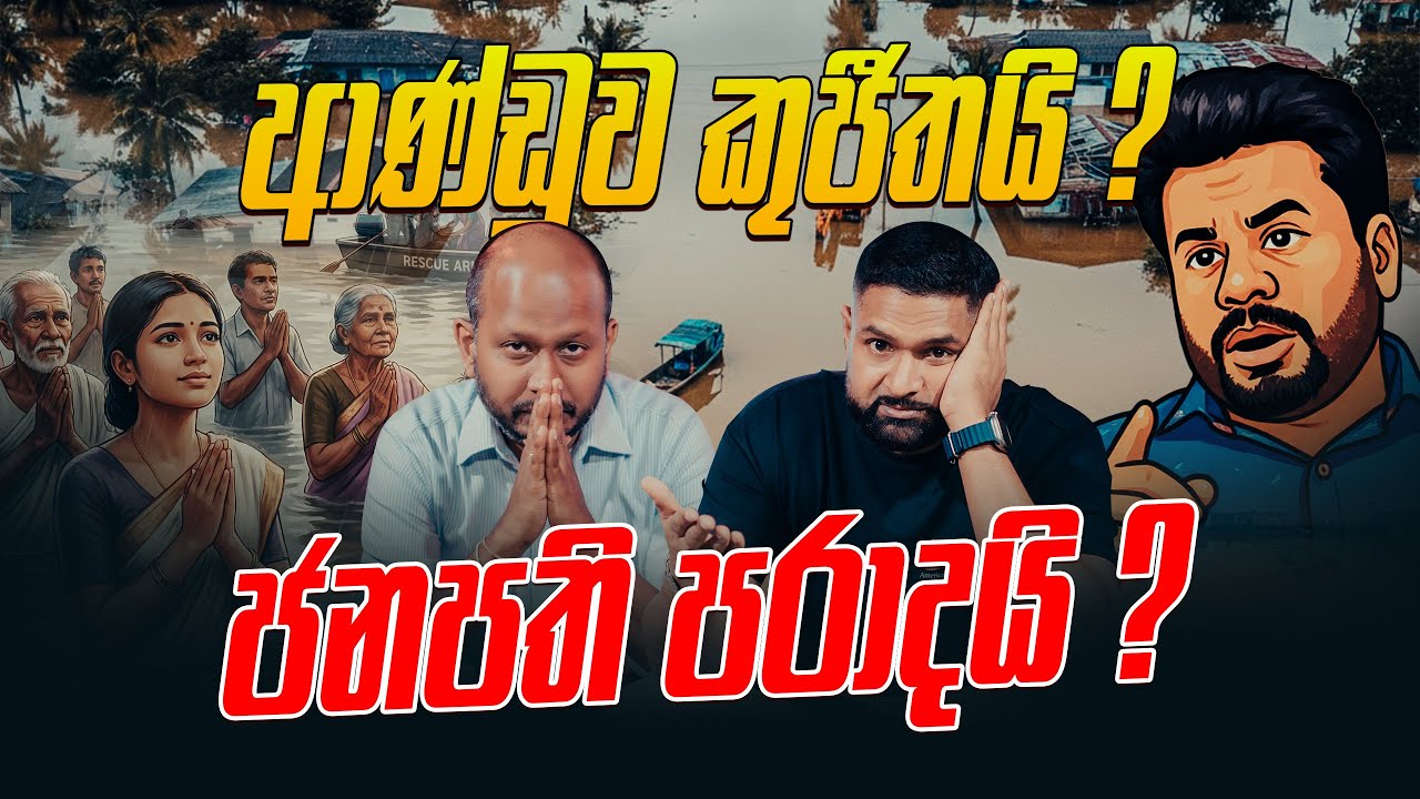 ආණ්ඩුව කුජීතයි ? ජනපති පරාදයි ?