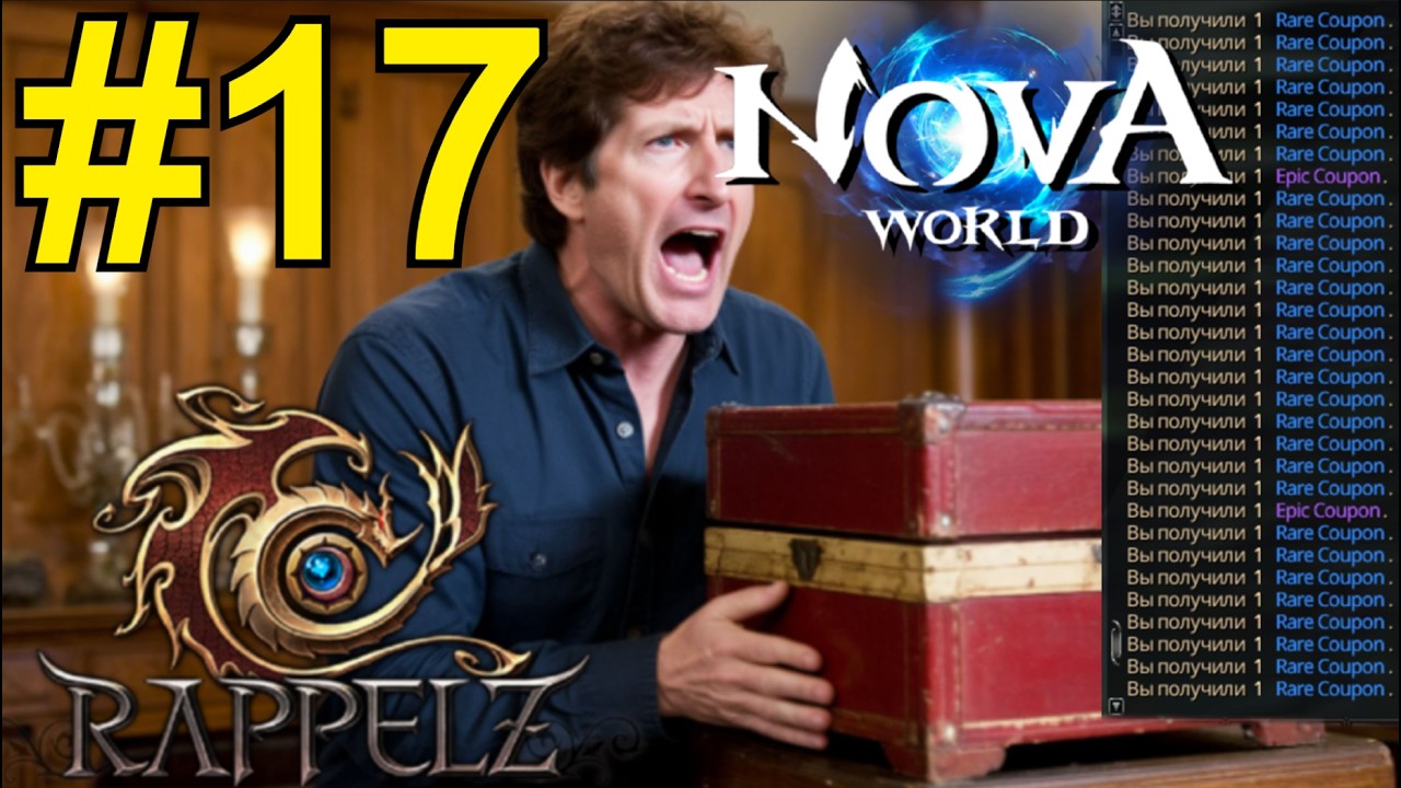 Rappelz Nova World 21.03.26 ч17 - Взял 190 и Проходим Данж Вулкано