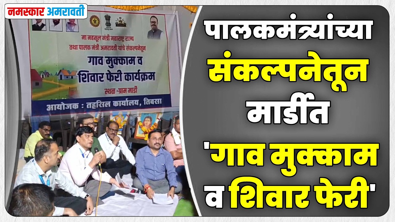 Amravati पालकमंत्री चंद्रशेखर बावनकुळे यांच्या संकल्पनेतून मार्डीत ‘गाव मुक्काम व शिवार फेरी’ #mardi