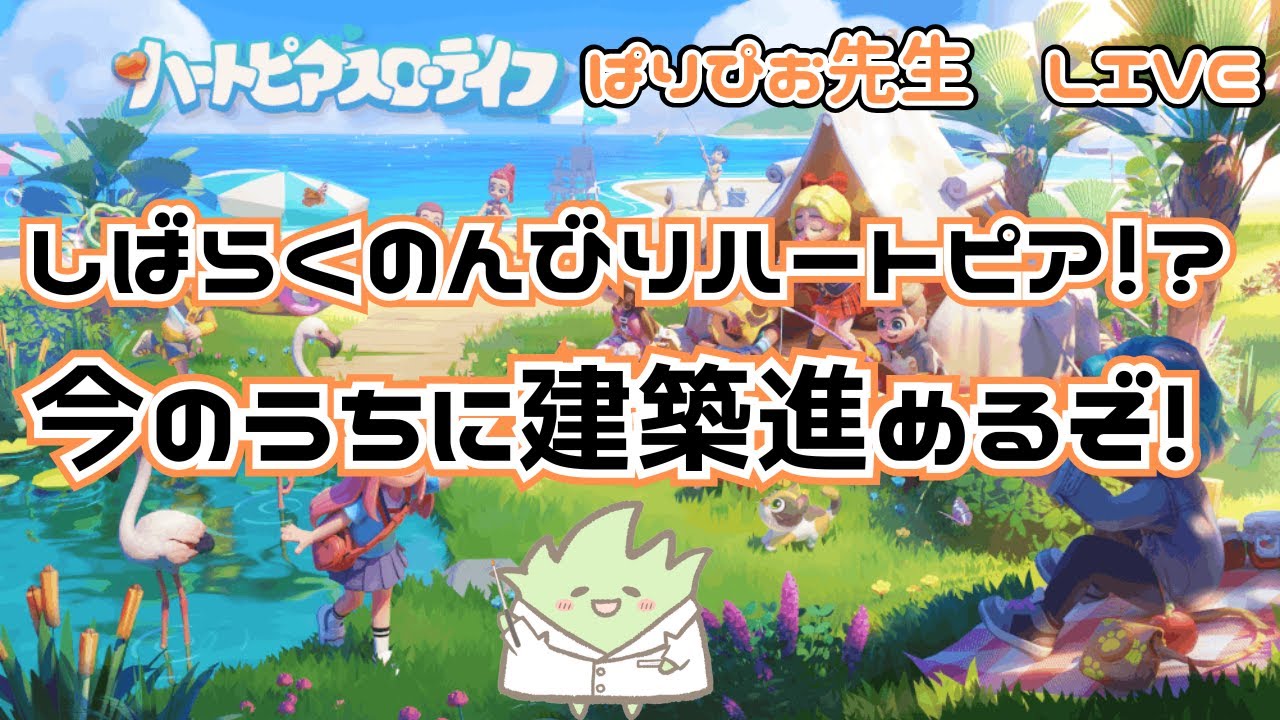 【ハートピアスローライフ】しばらくのんびりハートピア！？今のうちに建築を進めるぞー！#30