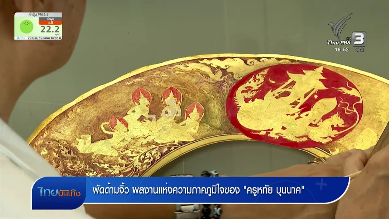 ภูมิปัญญาตายาย : พัดด้ามจิ้ว ผลงานแห่งความภาคภูมิใจของ 
