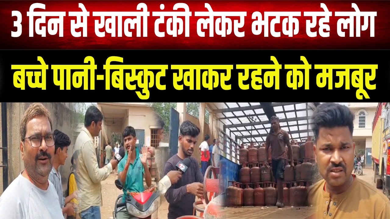 Gas Crisis : गैस के लिए मचा हाहाकार, फफक कर रो पड़ा युवक, बच्चे पानी-बिस्कुट खाकर रहने को मजबूर