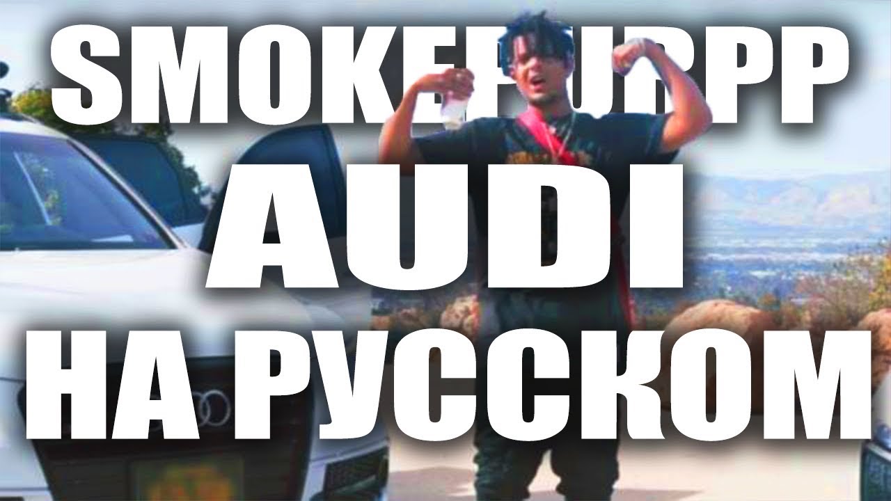 SMOKEPURPP - AUDI ПЕРЕВОД, СУБТИТРЫ НА РУССКОМ