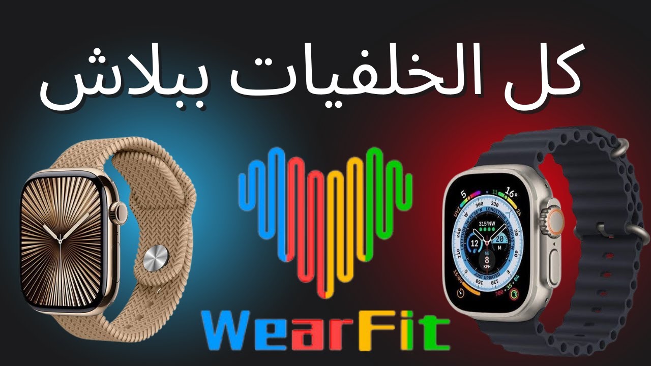 معك ساعة شغالة علي برنامج wearfit pro الخلفيات كلها بفلوس يبقي الفيديو ده ليك هتاخد كل الخلفيات