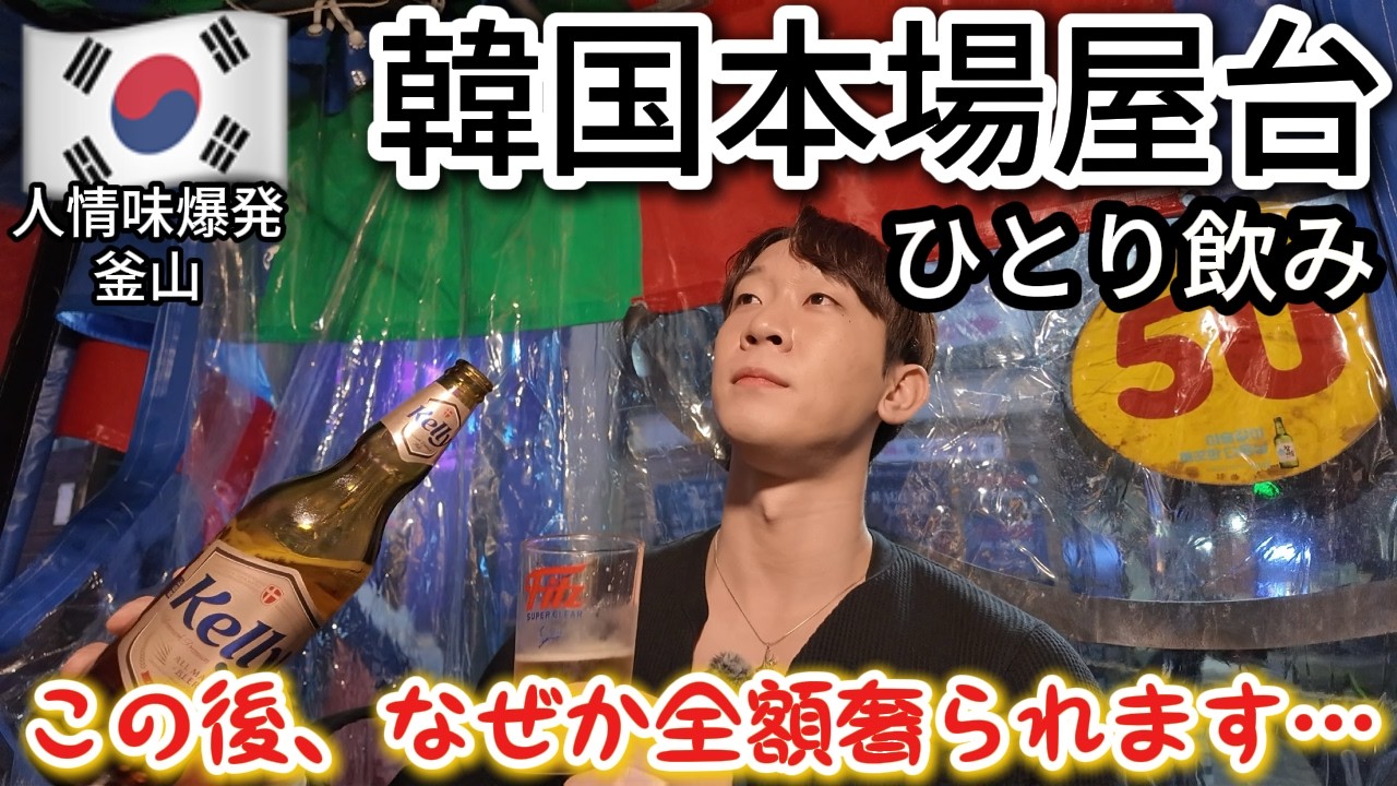 【神回】韓国のディープ屋台で1人飲みしたら、地元民に全額奢られる奇跡が起きた…【釜山一人旅/ポジャンマチャ】