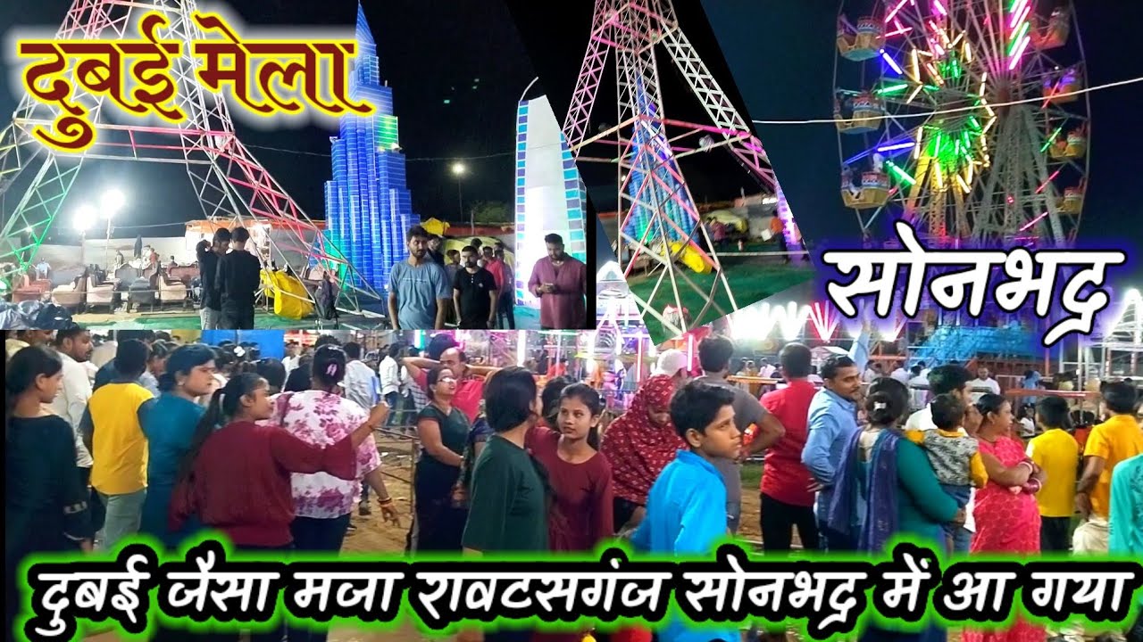 दुबई मेला रावटसगंज सोनभद्र | Dubai Mela raavtasganj Sonbhadra | दुबई मेला का फुल मजा अब सोनभद्र में