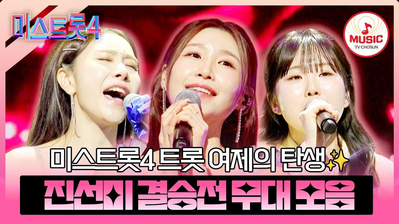 [#미스트롯4] 영광의 순간을 다시 한 번 더✨미스트롯4 진선미 결승전 무대만 몰아보기💞 #TVCHOSUNMUSIC (TV CHOSUN 260305 방송)