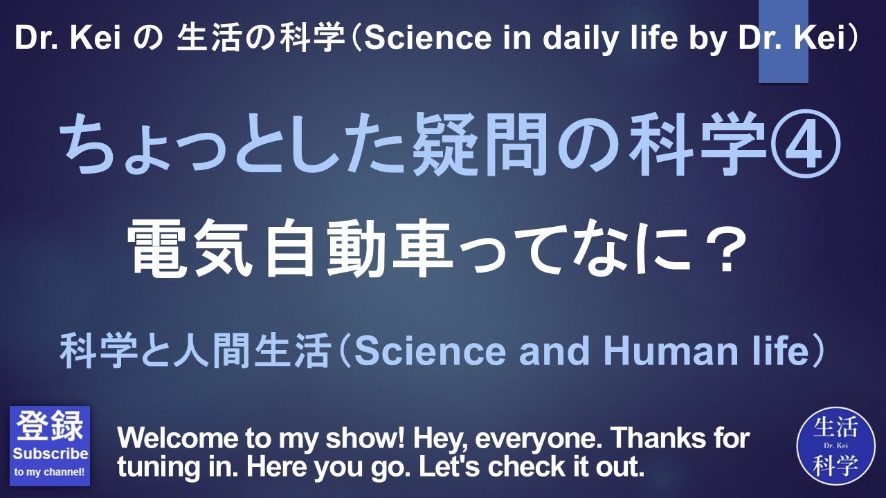 「ちょっとした疑問の科学④」科学と人間生活