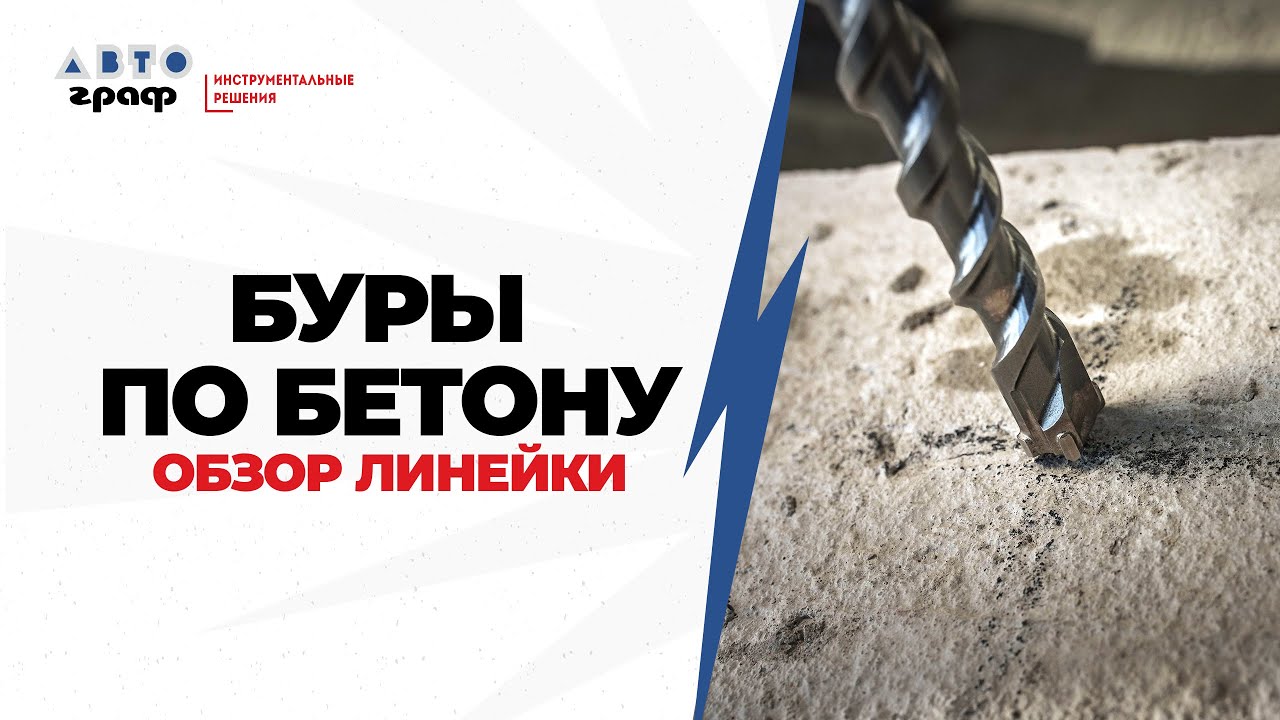 Буры по бетону Projahn - быстрые, мощные, надежные, точные!