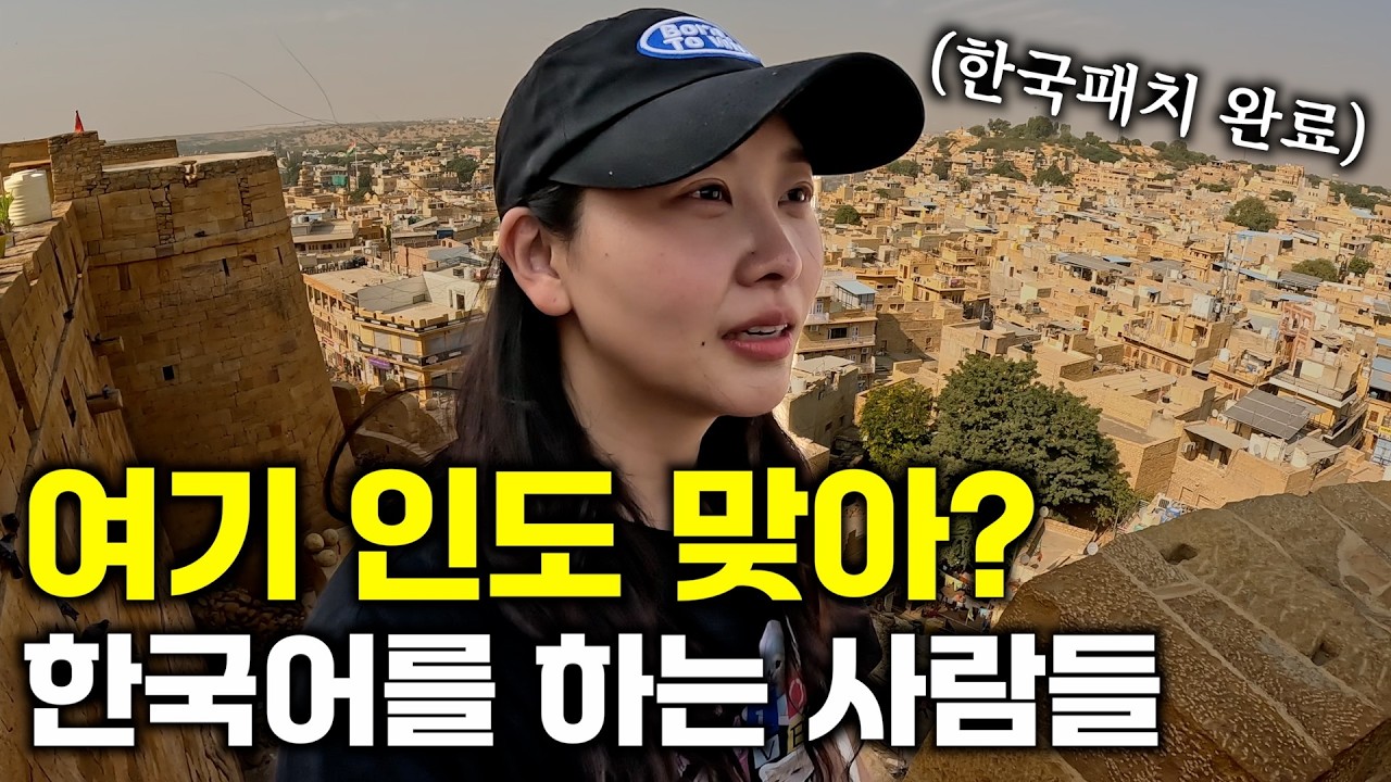 여기 인도 맞아? 인도 한복판에서 자꾸 한국어가 들리는 기묘한 상황 [인도18]