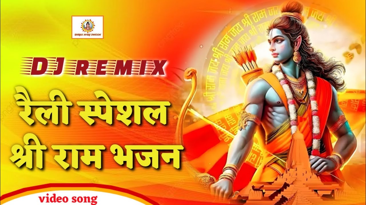 🚩पूरे साल भारत में बस यही भजन बजेगा || जय श्री राम 🙏 #rambhajan #2025newrambhajan