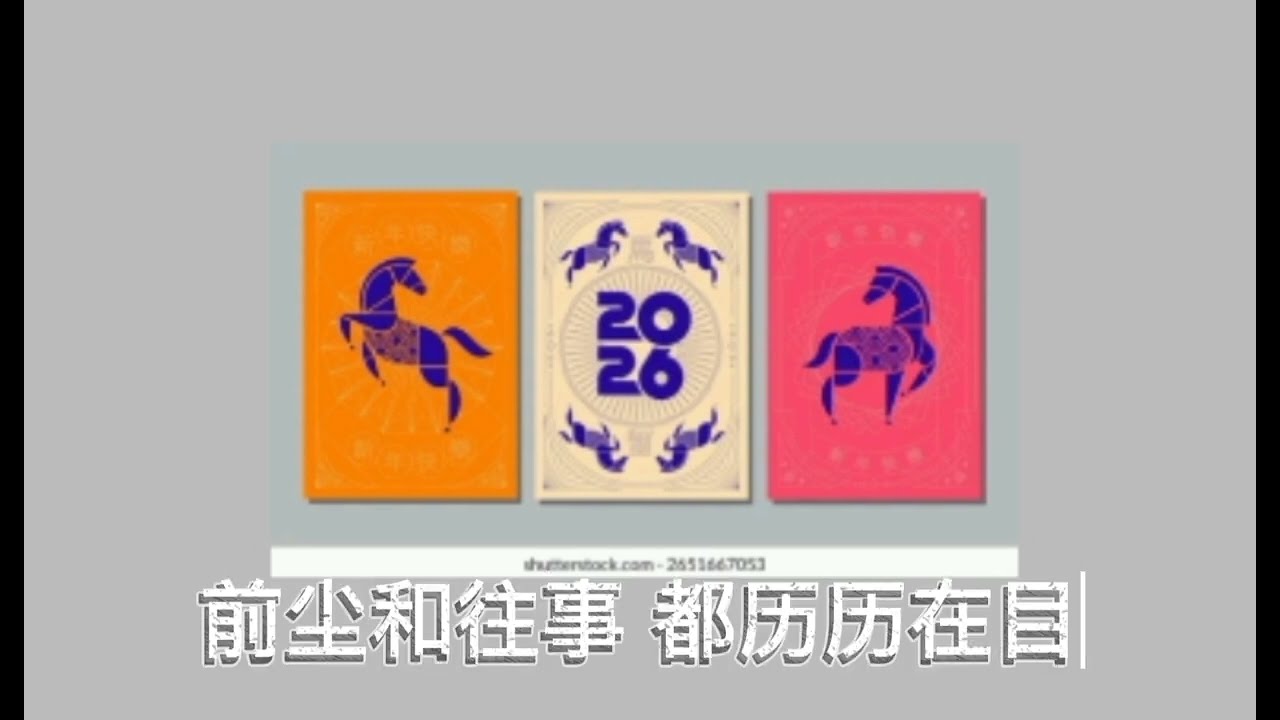 庆祝 feat. Joanne Fu, Miko | Nick钟盛忠 Stella钟晓玉 (Lyric Album) 2026新年歌