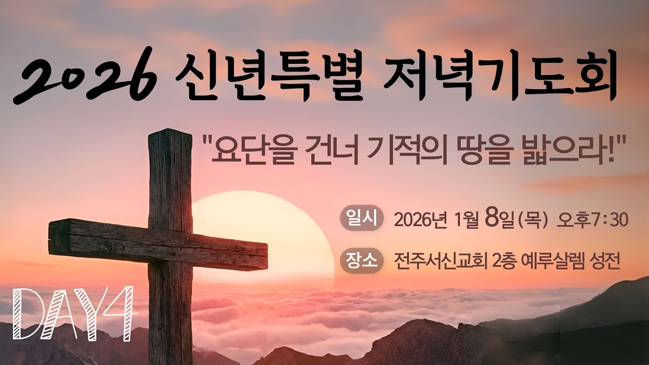 2026년 01월 08일(목) 신년특별저녁기도회 넷째날ㅣ전주서신교회