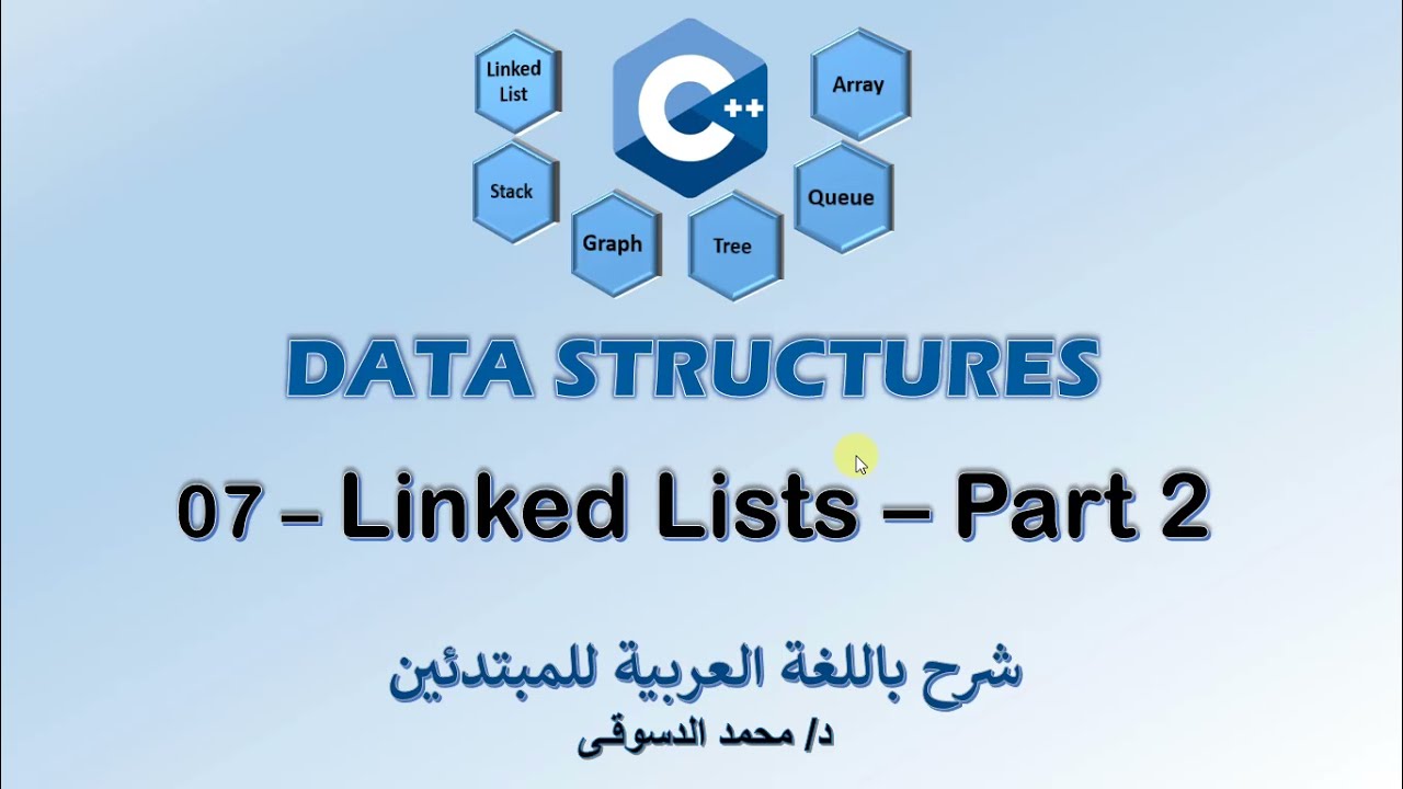 08 - | C++ Data Structures | -  | Linked Lists - Part 2 | - | تراكيب البيانات |