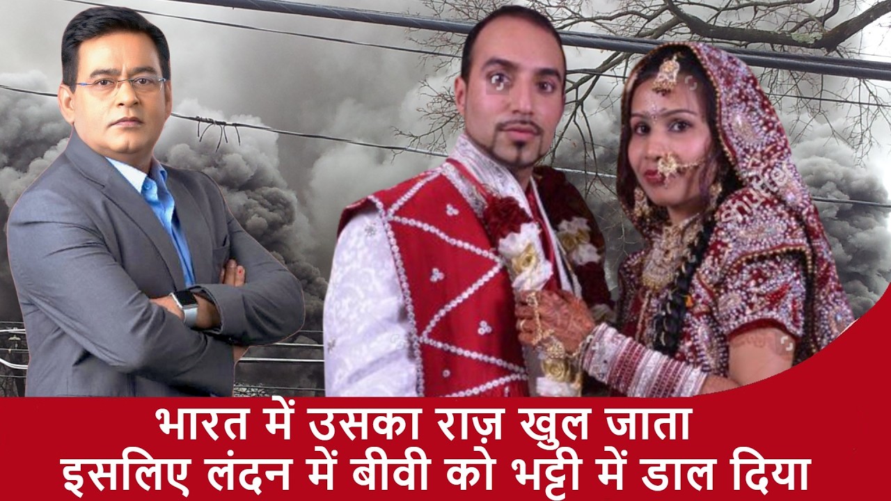भारत में उसका राज़ खुल जाता, इसलिए लंदन में बीवी को भट्टी में डाल दिया