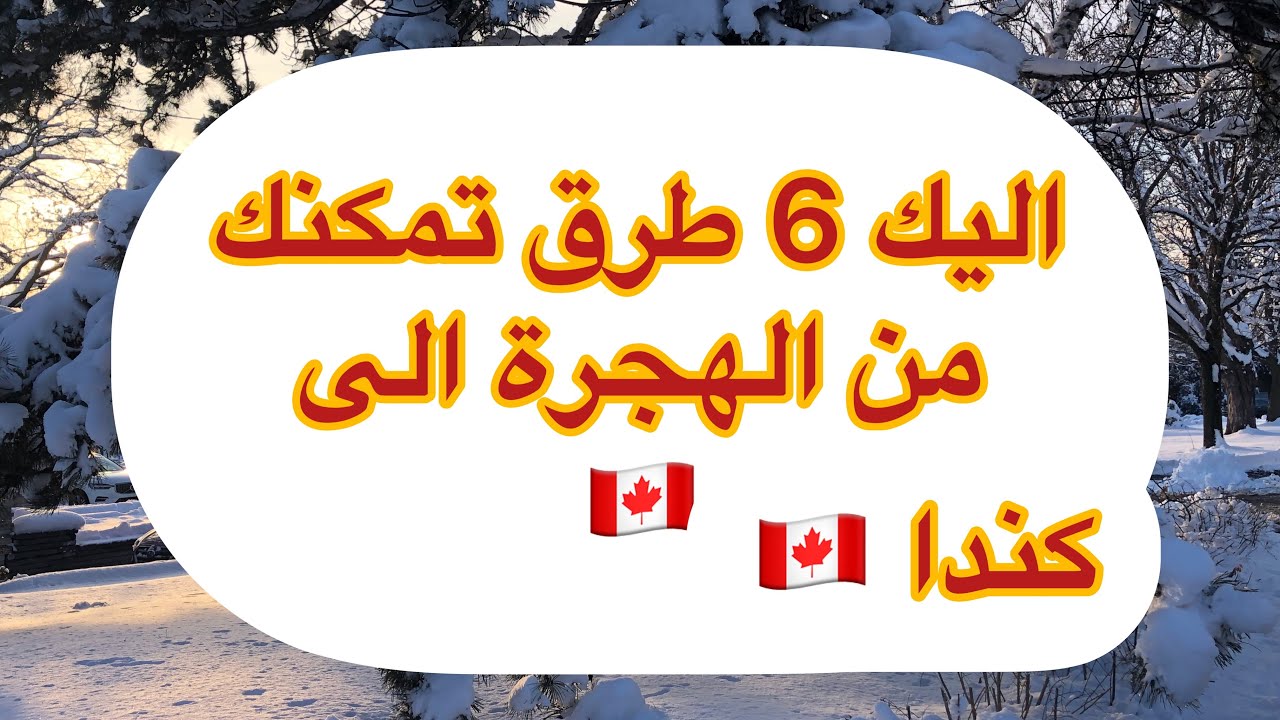 #immigration to 🇨🇦 #كيف تهاجر الى كندا