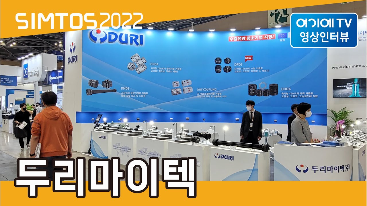 [SIMTOS 2022] 두리마이텍 전시인터뷰