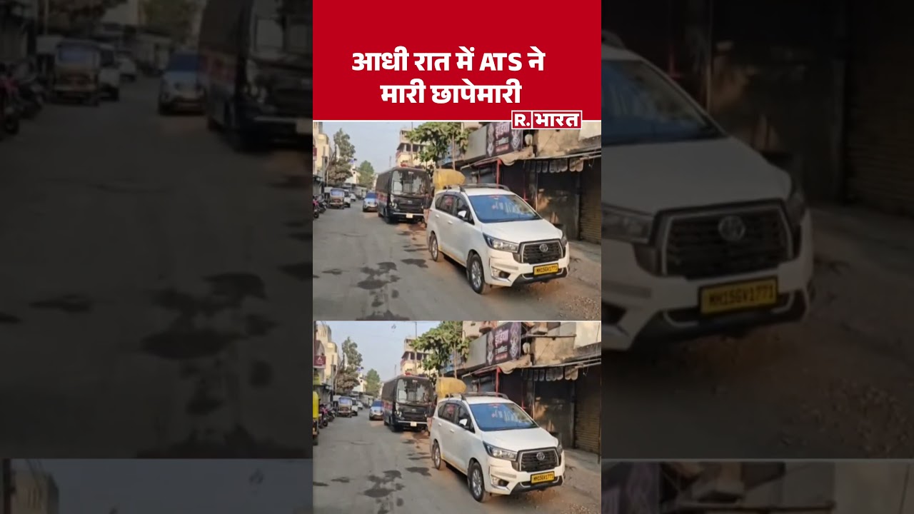 Maharashtra News: आधी रात में ATS की कार्रवाई, इलाके में छापेमारी के बाद पूछताछ जारी। #shorts #ats