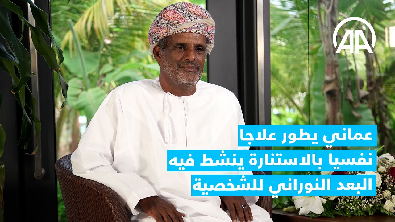 العلاج بالاستنارة.. عُماني يطور علاجا نفسيا ينشّط فيه البعد النوراني للشخصية