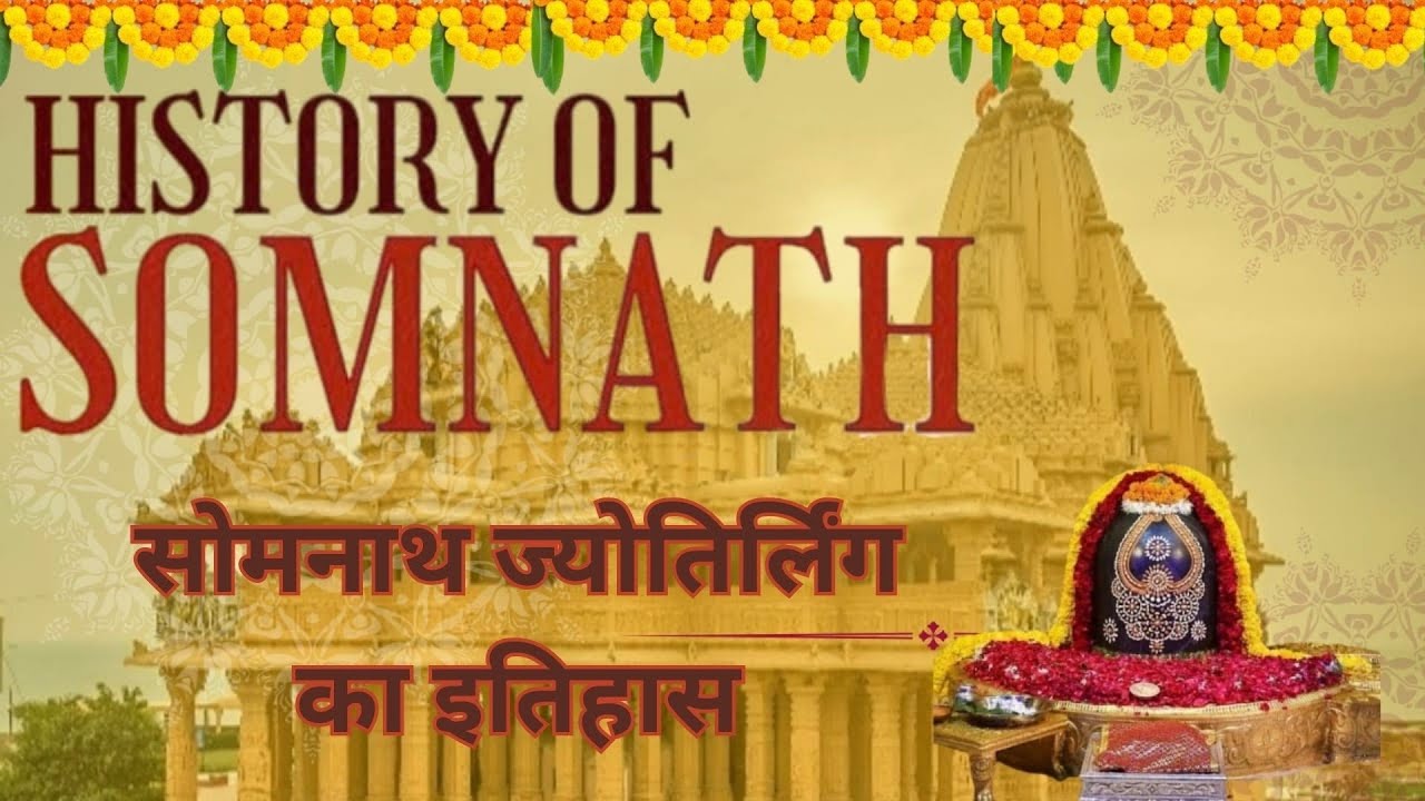 History Of Somnath Jyotirlinga || सोमनाथ ज्योतिर्लिंग का इतिहास || सोमनाथ मंदिर का इतिहास #somnath