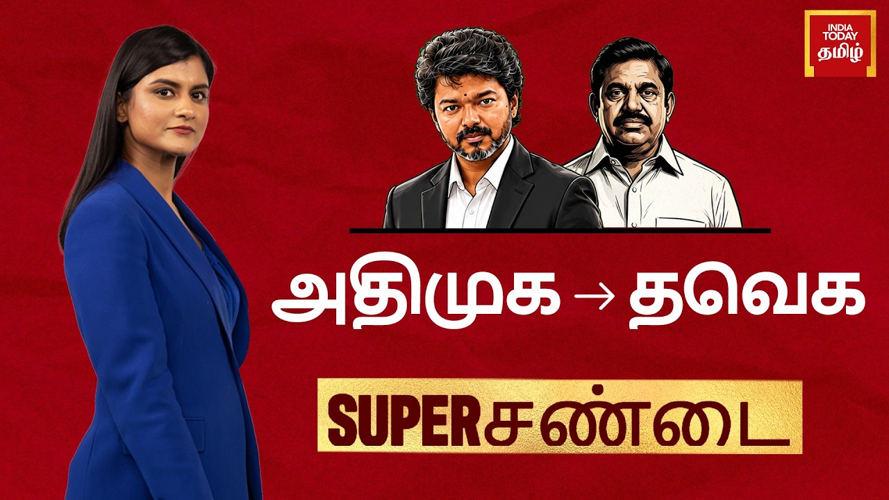 AIADMK Exodus To TVK: End Of AIADMK Or Poaching Politics As Usual?