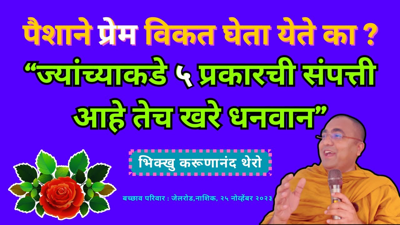 पैशाने प्रेम विकत घेता येते का ?॥ज्यांच्याकडे ५ प्रकारची संपत्ती आहे तेच खरे धनवान॥BhikkhuKarunanand