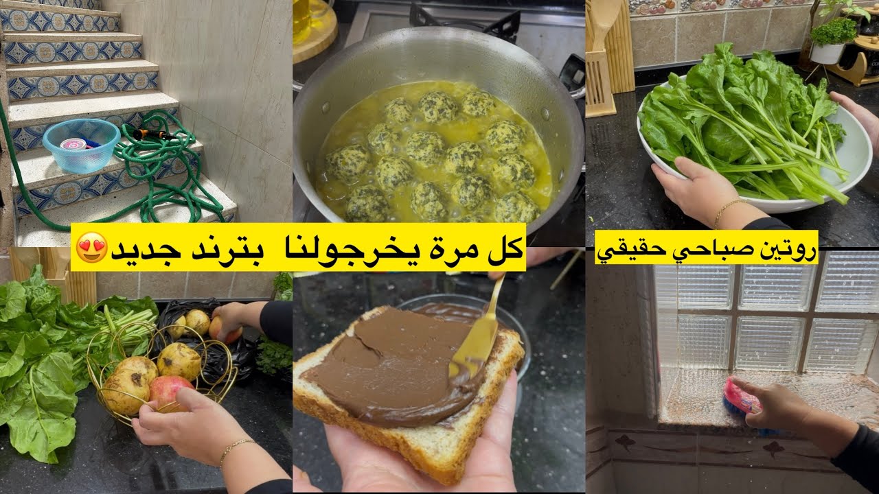 قد ما تبكري قد ماتفري شغالاتك  ليه ليه الترند الجديد لي داير حالة  مثوم السلق وجبة غداء بنة خرافية 