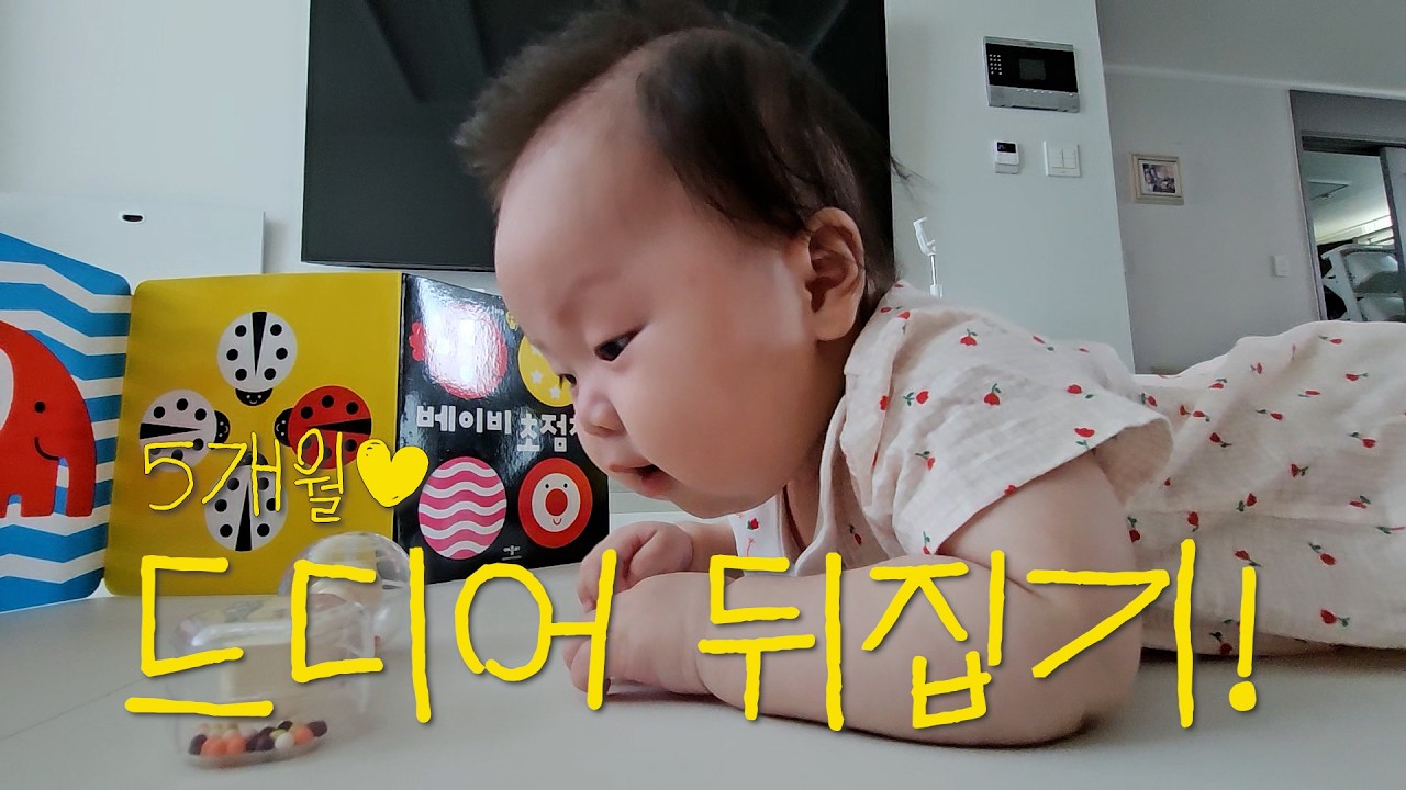 [VLOG] 5개월 | 드디어 뒤집기 성공했어요! 🥹 첫 뒤집기, 첫 이발, 첫 이, 모든 처음의 소중한 순간들💛