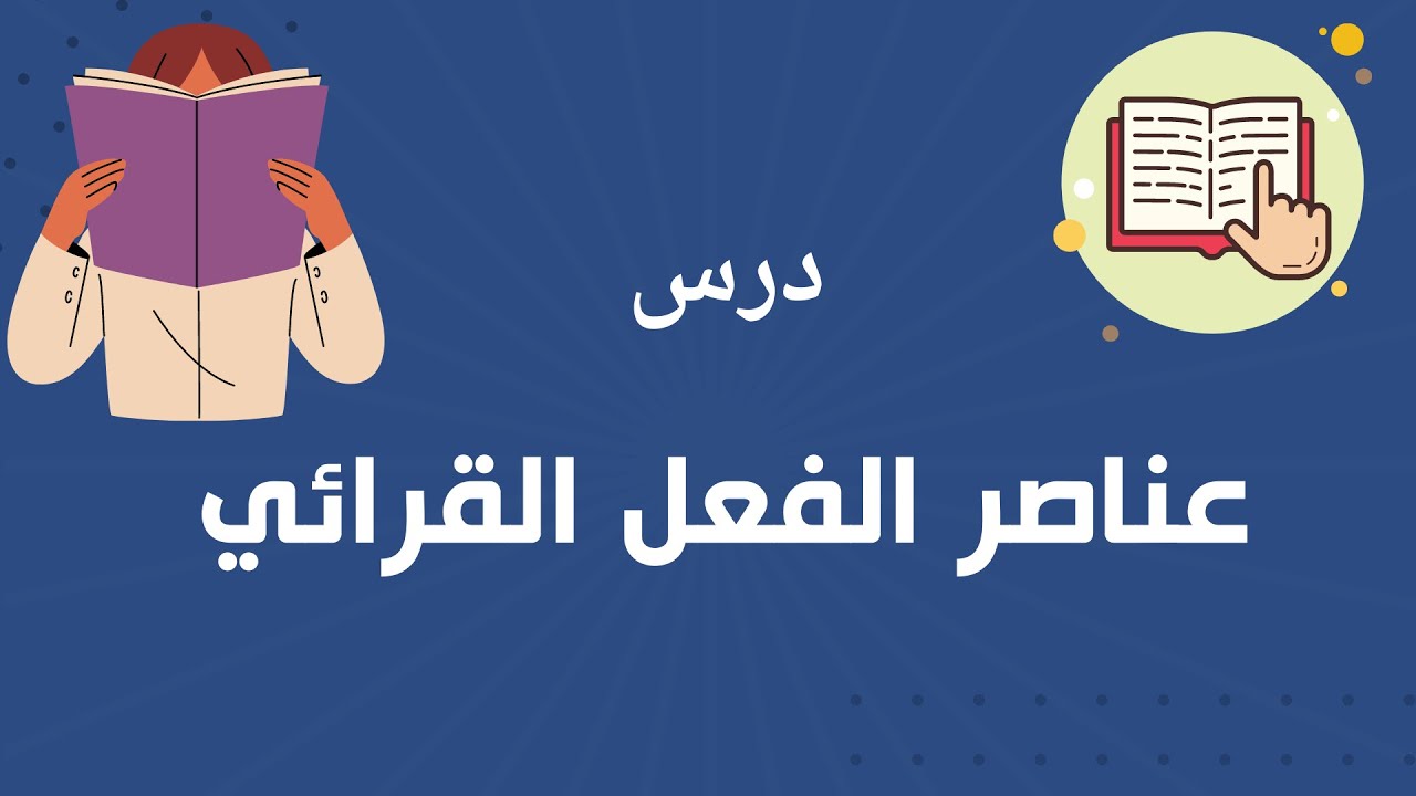 عناصر الفعل القرائي - الكفاية القرائية - الكفايات اللغوية للصف الثاني الثانوي