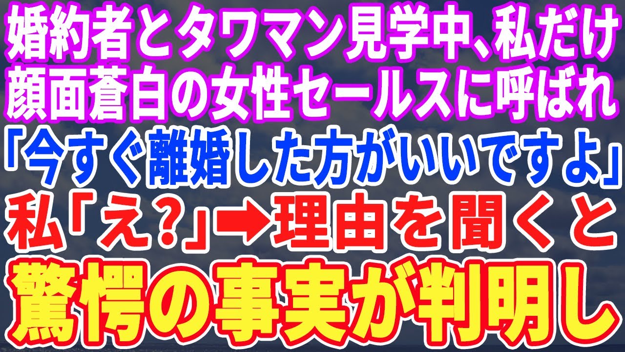 【スカッとする話】結婚が決まり夫とタワマンを見に行くと私だけ顔面蒼白の女性セールスに呼ばれ「旦那さんと今すぐ離婚して下さい」私「は？」→話を聞くと驚くべき事実が判明し…【修羅場】【朗読】