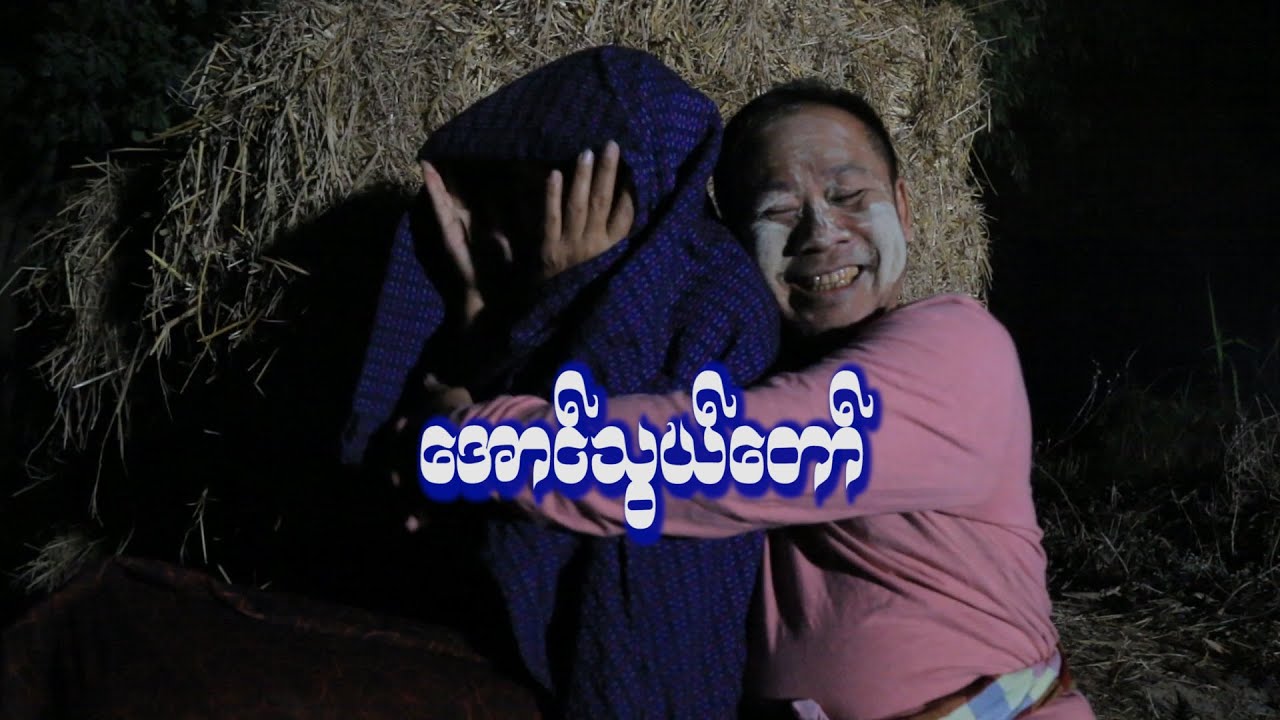 အောင်သွယ်တော်/Official/Funny /Myanmar