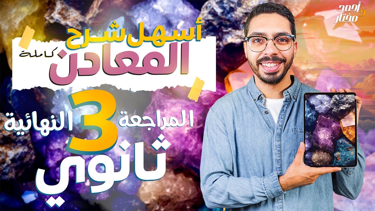 تم السيطرة على المعادن بالكامل✅️ الباب الثاني جيولوجيا هيلزق في دماغك من غير كلام