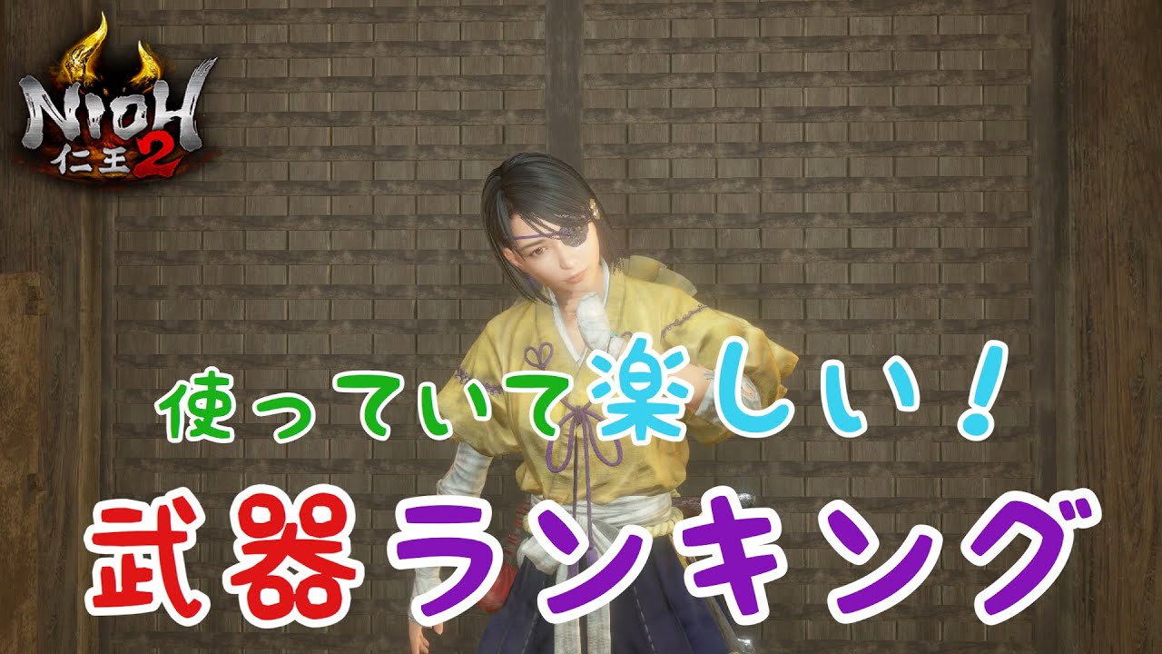 【仁王2】個人的に思う｢使っていて楽しい武器ランキング｣