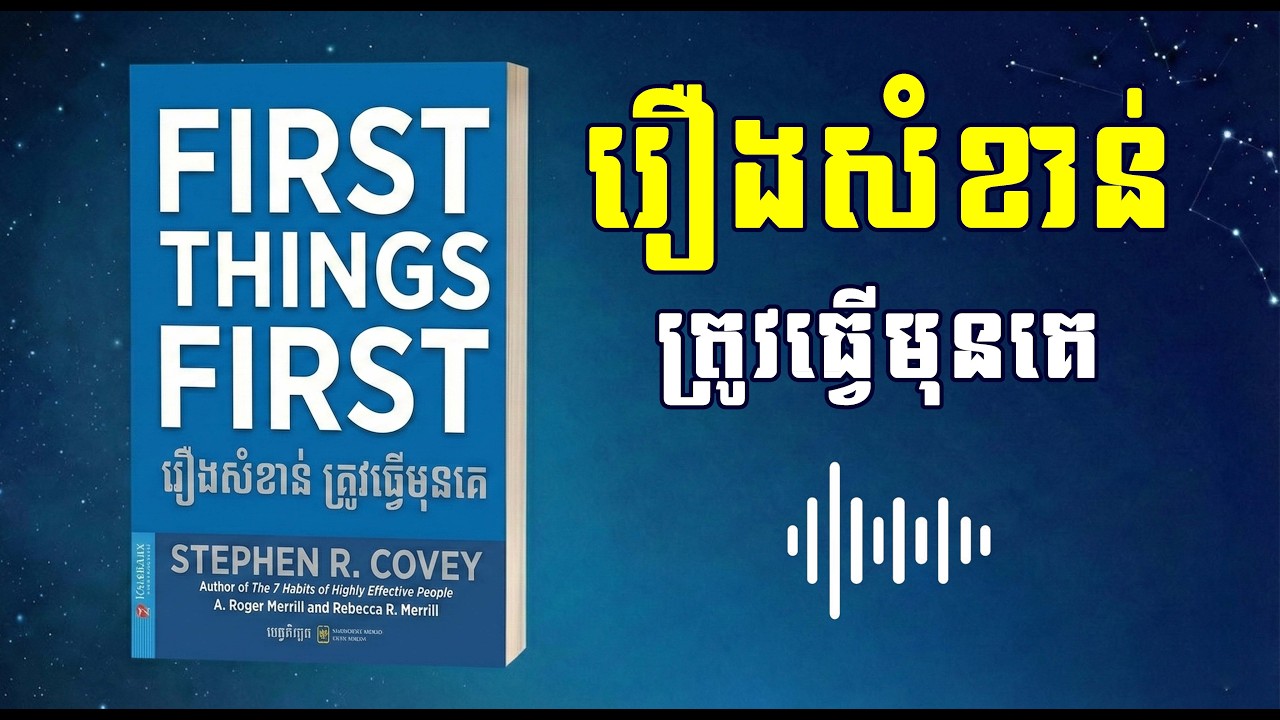 រឿងសំខាន់ ត្រូវធ្វើមុនគេ || First Things First