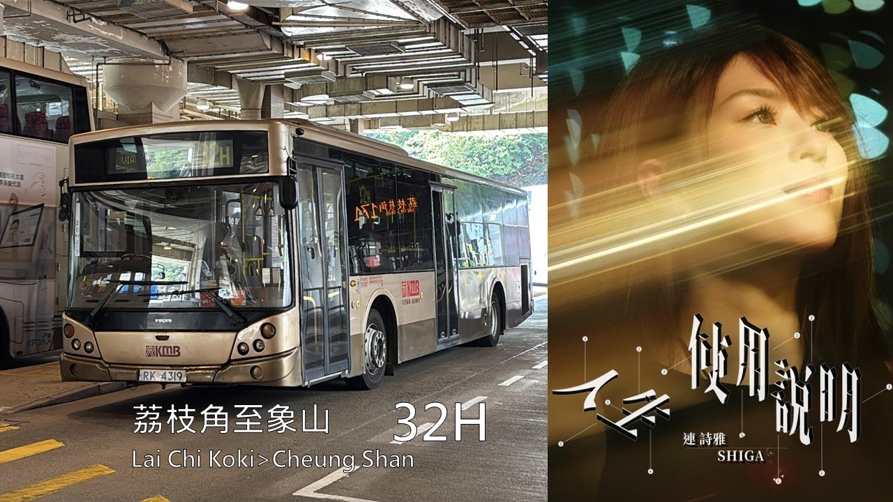 (飽經兜轉磨煉耐性)九巴 RK4319@32H 荔枝角至象山縮時攝影