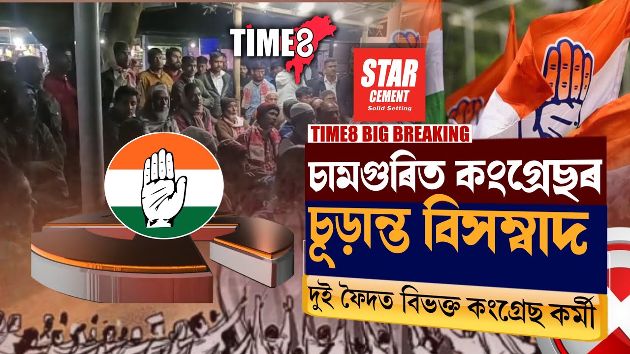 চামগুৰিত কংগ্ৰেছৰ চূড়ান্ত বিসম্বাদ দুই ফৈদত বিভক্ত কংগ্ৰেছ কৰ্মী।