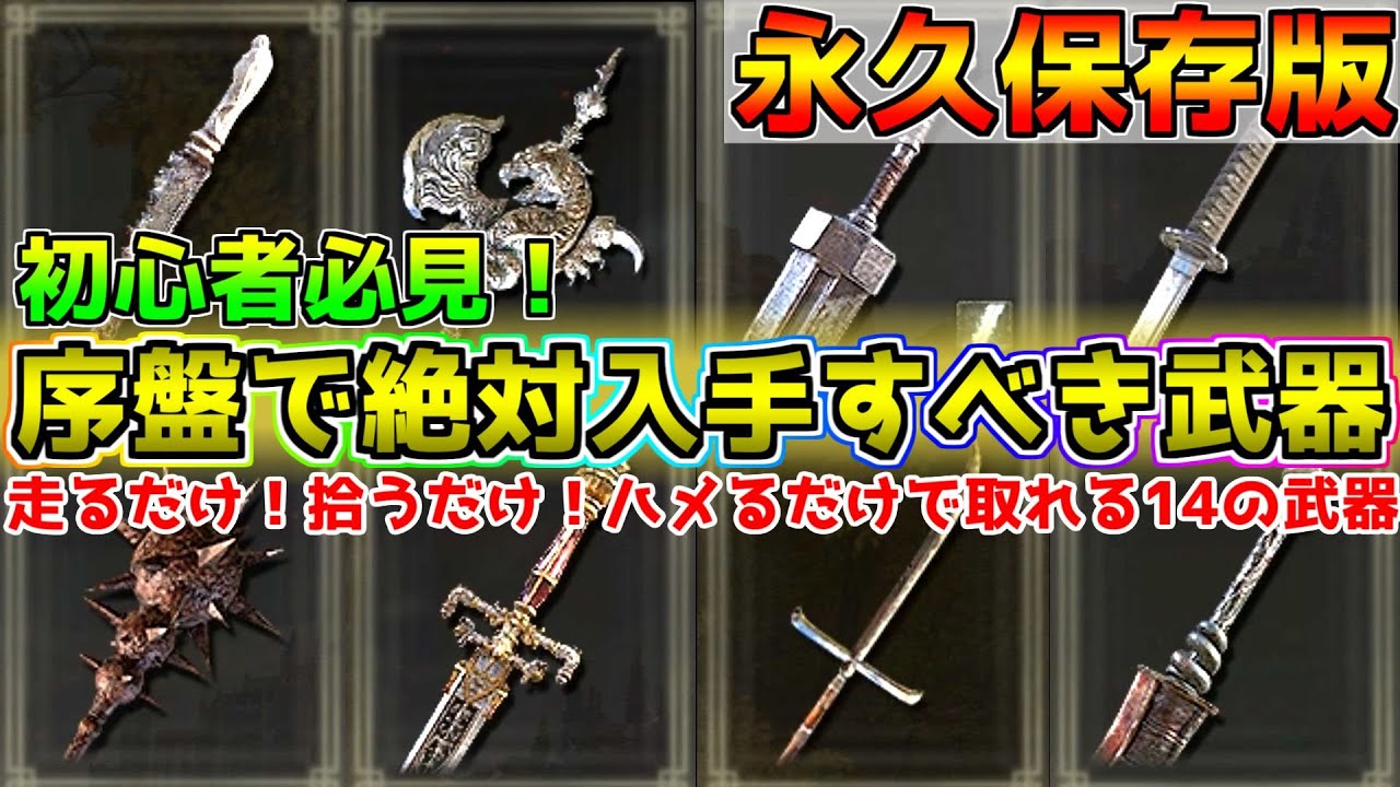 【エルデンリング】初心者必見の序盤で取れるおすすめ最強武器14選！全入手方法＆使い方を攻略解説≪ELDEN RING≫